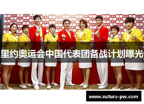 里约奥运会中国代表团备战计划曝光