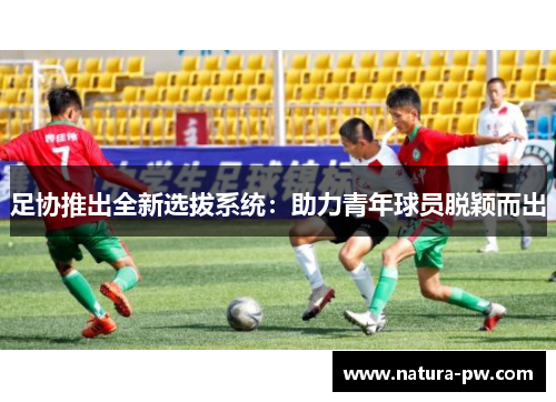 足协推出全新选拔系统：助力青年球员脱颖而出