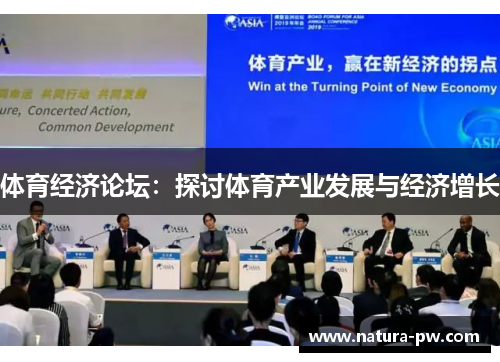 体育经济论坛：探讨体育产业发展与经济增长