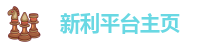 新利平台主页